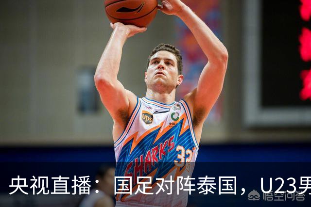 央视直播：国足对阵泰国，U23男足迎战塔吉克斯坦，两队都可能连胜