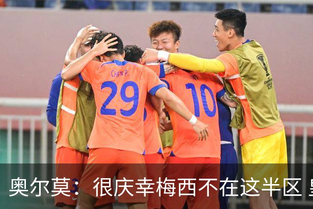 奥尔莫：很庆幸梅西不在这半区 皇马想破坏我们的稳定这很正常