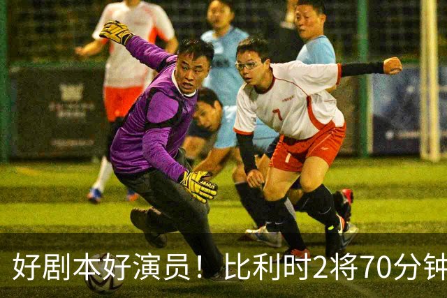 好剧本好演员！比利时2将70分钟爆内讧 89分钟连线扳平