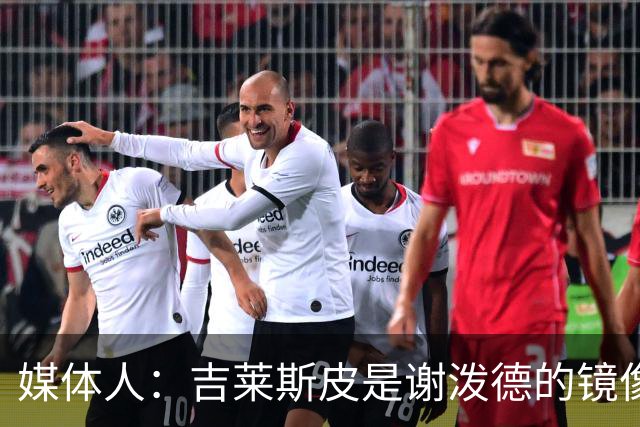 媒体人：吉莱斯皮是谢泼德的镜像版本 后者不进步均薪难超1500万
