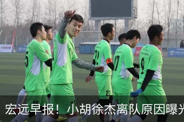 宏远早报！小胡徐杰离队原因曝光，崔永熙获肯定，全力引进大外援！