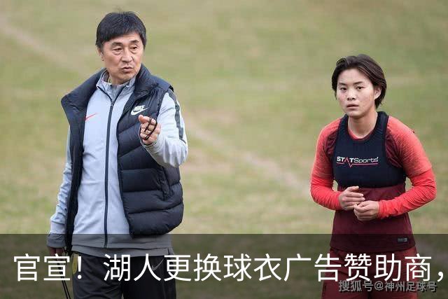 官宣！湖人更换球衣广告赞助商，广告费涨价1000万美元