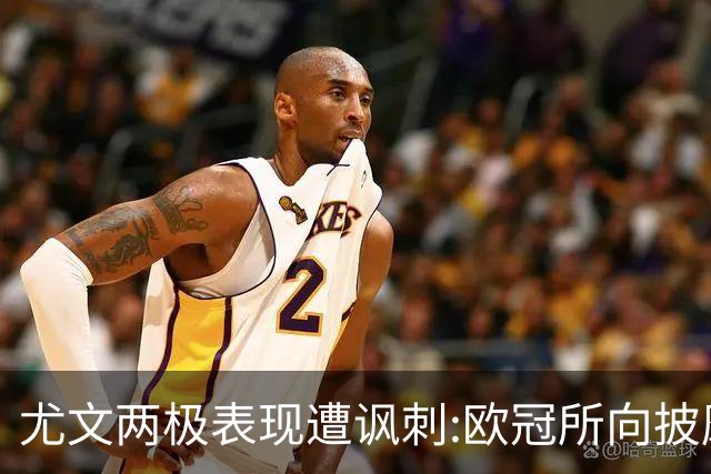 尤文两极表现遭讽刺:欧冠所向披靡 意甲屡战屡败