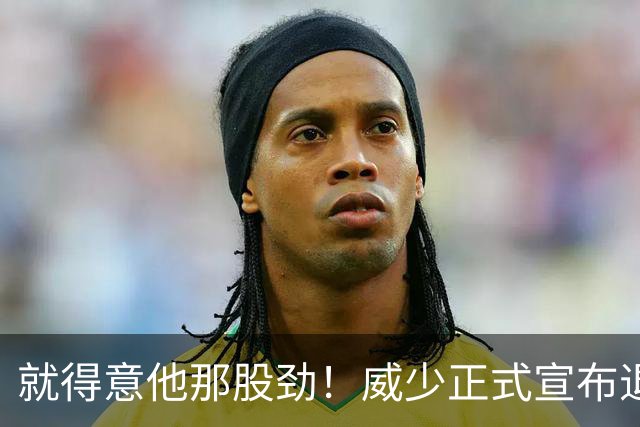 就得意他那股劲！威少正式宣布退役 18年时间他究竟特别在哪？