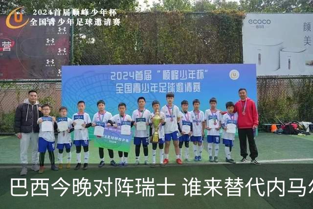 巴西今晚对阵瑞士 谁来替代内马尔是个问题