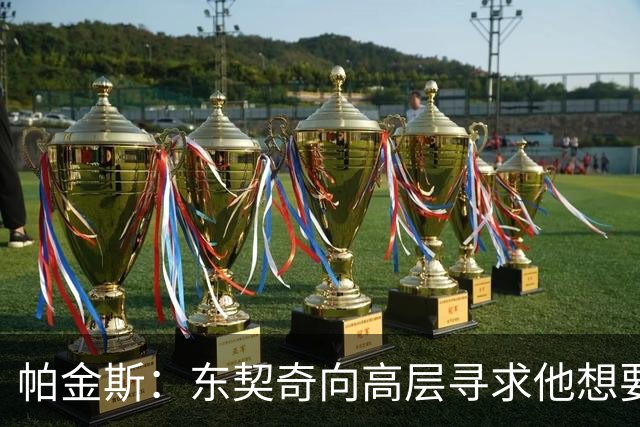 帕金斯：东契奇向高层寻求他想要的人 他巅峰也就剩未来三四年了