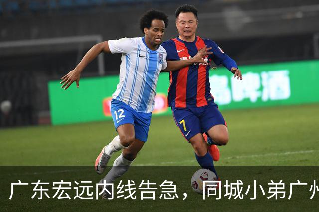 广东宏远内线告急，同城小弟广州龙狮却截胡签下NBA悍将，朱芳雨悄然退居幕后？