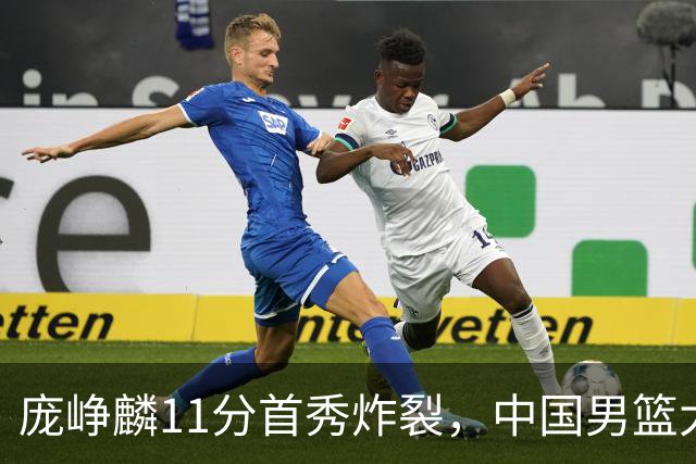 庞峥麟11分首秀炸裂，中国男篮大胜台北搭上12强赛末班车