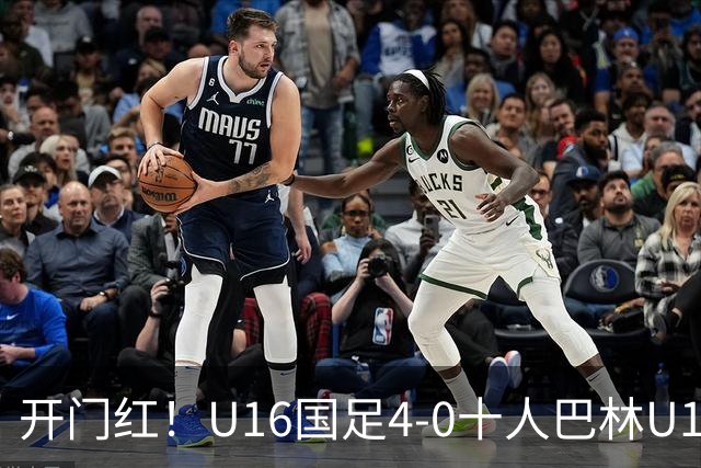 开门红！U16国足4-0十人巴林U16 帅惟浩双响万项传射邝兆镭造红牌