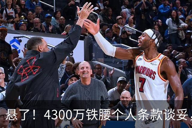 悬了！4300万铁腰个人条款谈妥，阿森纳和罗马转会拉锯战开打