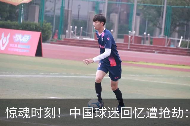 惊魂时刻！中国球迷回忆遭抢劫：被枪指着脑门，警察来了先要钱