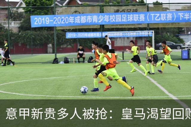 意甲新贵多人被抢：皇马渴望回购帕斯拉蒙，指挥官被英超报价