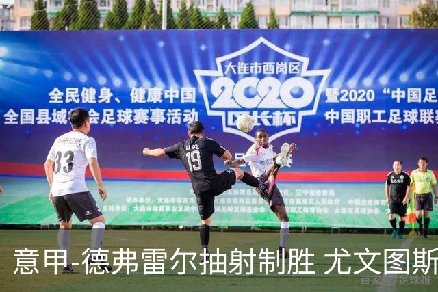 意甲-德弗雷尔抽射制胜 尤文图斯0-1负于萨索洛