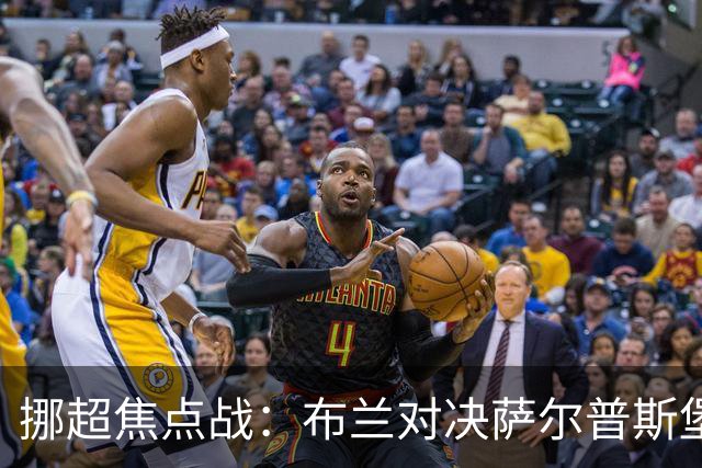 挪超焦点战：布兰对决萨尔普斯堡，谁能在伤病潮中逆袭？