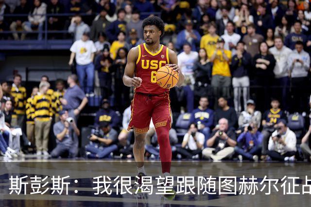 斯彭斯：我很渴望跟随图赫尔征战下届大赛；贝林是英格兰传奇