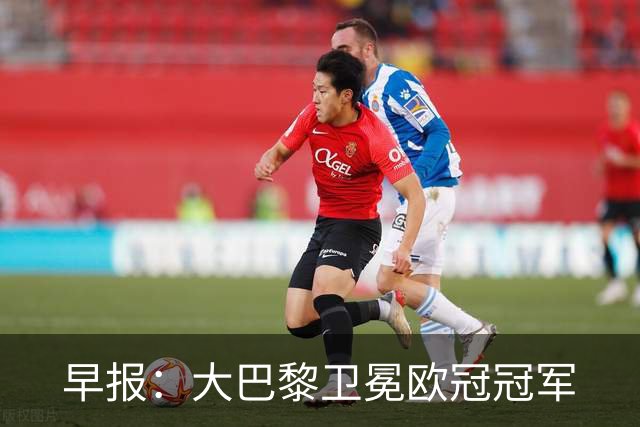 早报：大巴黎卫冕欧冠冠军
