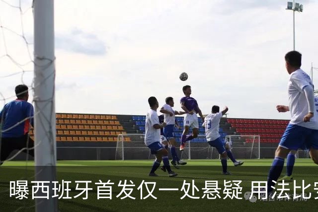 曝西班牙首发仅一处悬疑 用法比安-鲁伊斯还是佩德里？