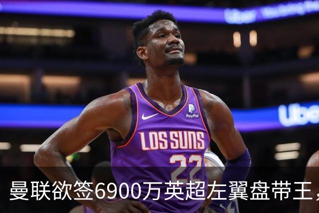 曼联欲签6900万英超左翼盘带王，无视莱奥示好！必先卖一人才考虑引进