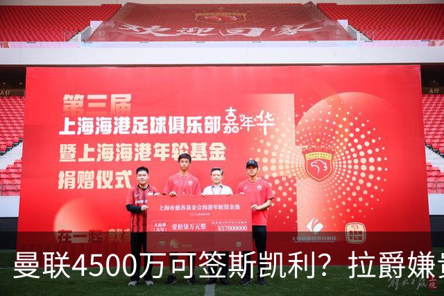曼联4500万可签斯凯利？拉爵嫌贵已拒绝！但红魔仍未放弃追求霍尔