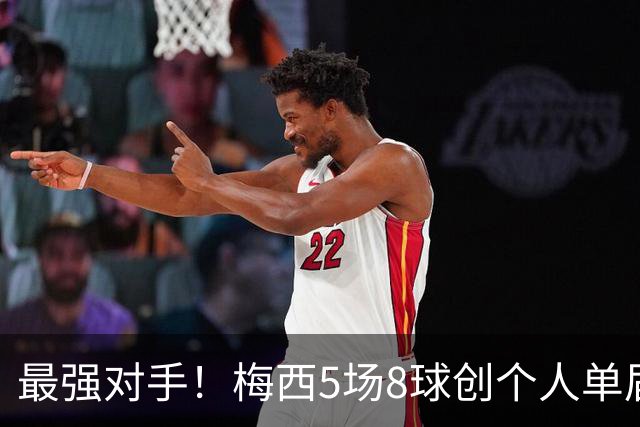 最强对手！梅西5场8球创个人单届新高，姆巴佩6场8球追平生涯最佳