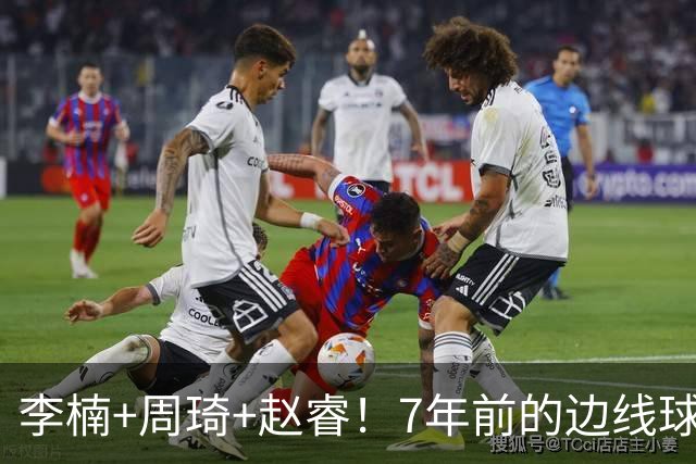 李楠+周琦+赵睿！7年前的边线球之痛，又来攻击我了，别再翻车啊