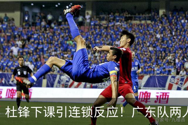 杜锋下课引连锁反应！广东队两人有望留队，五人或失业