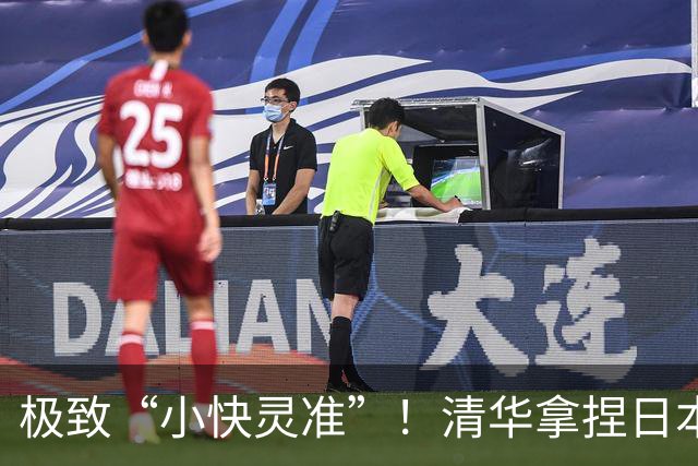 极致“小快灵准”！清华拿捏日本早稻田！主帅做了哪两大变阵？