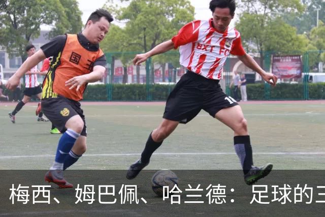 梅西、姆巴佩、哈兰德：足球的三种答案
