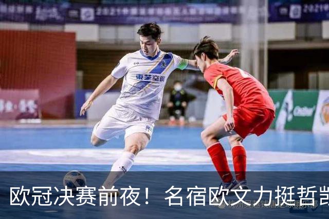 欧冠决赛前夜！名宿欧文力挺哲凯赖什，阿尔特塔面临关键抉择