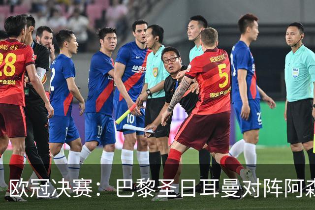 欧冠决赛：巴黎圣日耳曼对阵阿森纳，李刚仁与莫斯克拉的绿茵对决