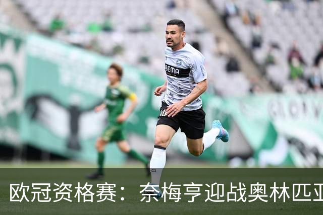 欧冠资格赛：奈梅亨迎战奥林匹亚科斯，互交白卷后戈费尔特决战
