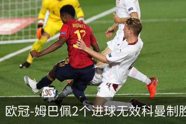 欧冠-姆巴佩2个进球无效科曼制胜 大巴黎0-1拜仁