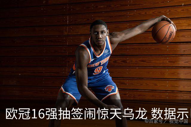 欧冠16强抽签闹惊天乌龙 数据示巴黎难称夺冠大热