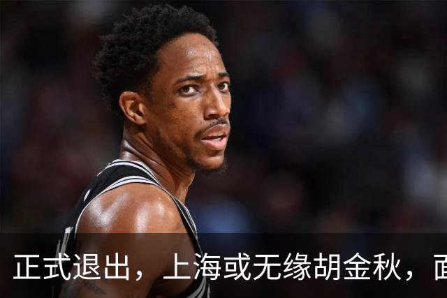 正式退出，上海或无缘胡金秋，面临联盟处罚，山西也退出，下家仅剩2选1
