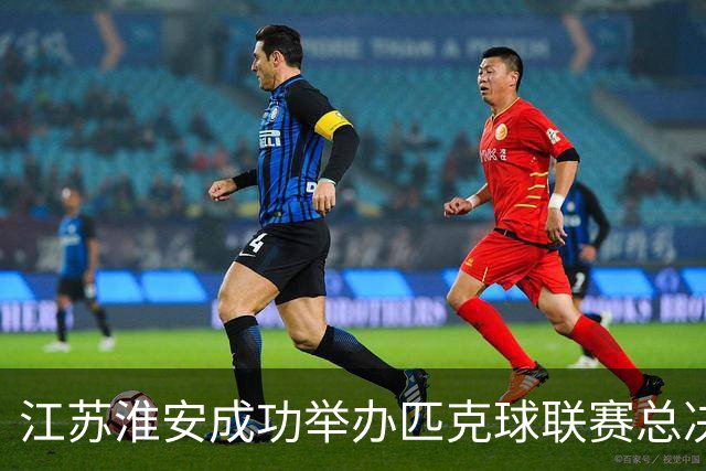 江苏淮安成功举办匹克球联赛总决赛，展现全民健身活力