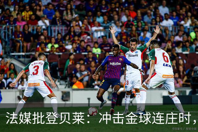 法媒批登贝莱：冲击金球连庄时，怎在世界杯半决赛表现如此灾难？