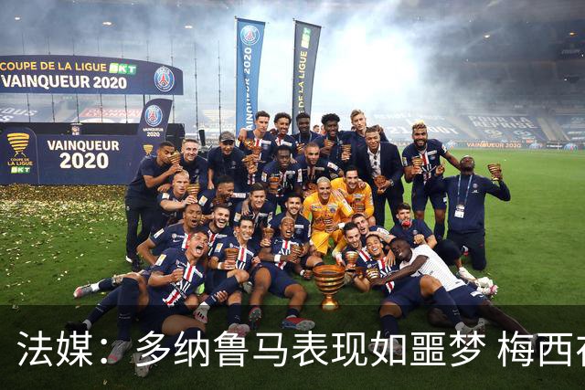 法媒：多纳鲁马表现如噩梦 梅西在场上表示尚可