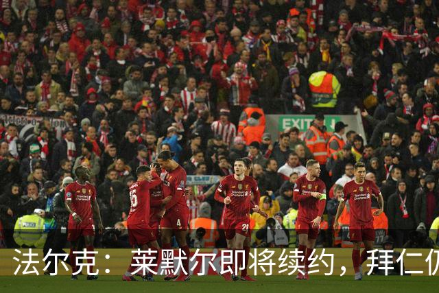 法尔克：莱默尔即将续约，拜仁仍关注雷德但预计没有资金引进他