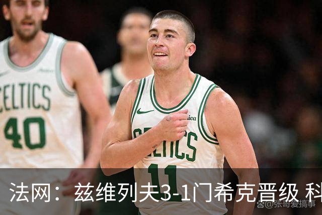 法网：兹维列夫3-1门希克晋级 科博利收退赛礼首进决赛