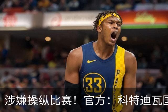 涉嫌操纵比赛！官方：科特迪瓦国脚瓦希被加拿大拒签，无缘战德国