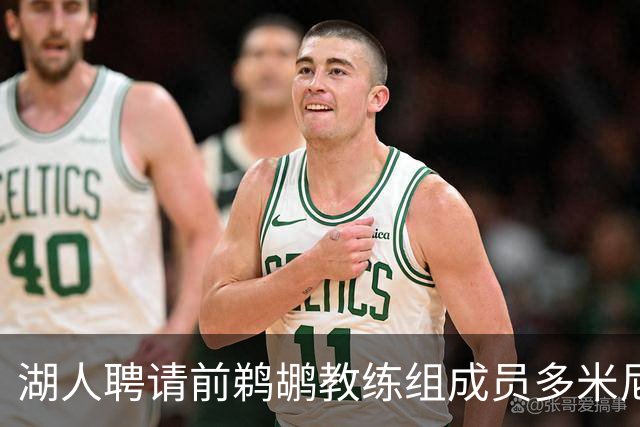 湖人聘请前鹈鹕教练组成员多米尼克·萨曼吉担任篮球运营分析师