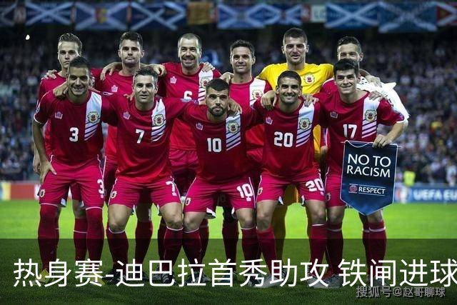 热身赛-迪巴拉首秀助攻 铁闸进球 罗马力擒热刺