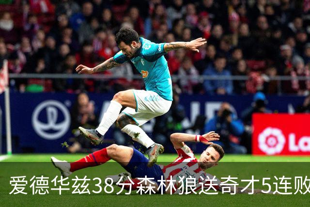 爱德华兹38分森林狼送奇才5连败 活塞力克黄蜂
