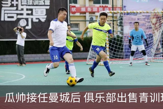 瓜帅接任曼城后 俱乐部出售青训球员狂赚5亿英镑