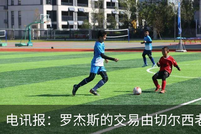 电讯报：罗杰斯的交易由切尔西老板埃格巴利亲自谈判达成