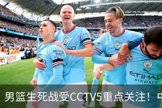 男篮生死战受CCTV5重点关注！中国队迎战中国台北队：落败将直接无缘男篮世界杯