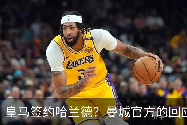 皇马签约哈兰德？曼城官方的回应：考虑采取法律措施 穆帅笑而不语