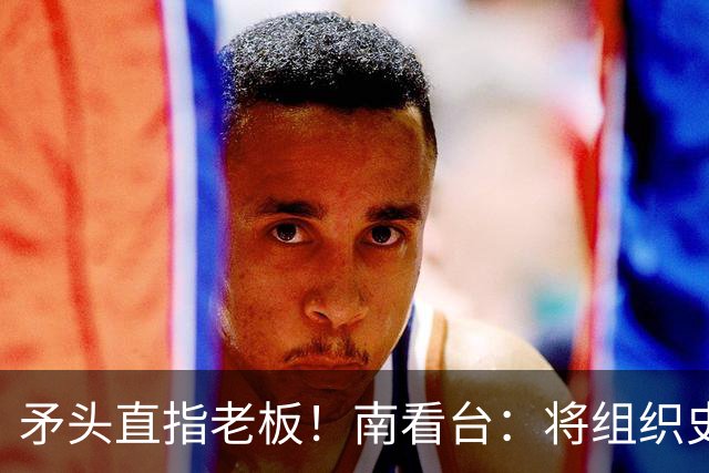 矛头直指老板！南看台：将组织史无前例的抗议，米兰正坠入深渊