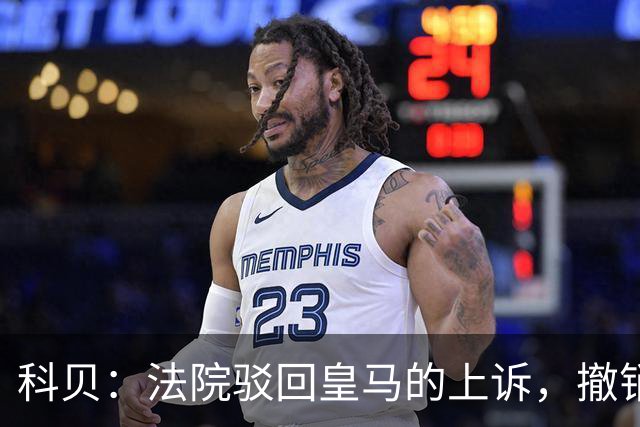 科贝：法院驳回皇马的上诉，撤销了伯纳乌停车场的建设授权