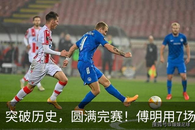 突破历史，圆满完赛！傅明用7场世界杯执法书写中国裁判新篇章